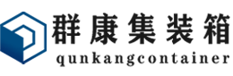 察雅集装箱 - 察雅二手集装箱 - 察雅海运集装箱 - 群康集装箱服务有限公司